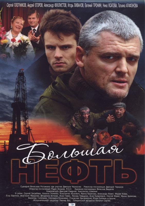 Постер фильма Большая нефть