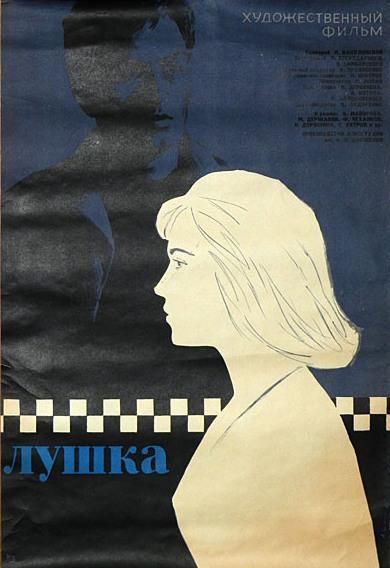 Постер фильма Лушка