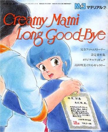Постер фильма Волшебный ангел Крими Мами OVA-3 | Long Goodbye