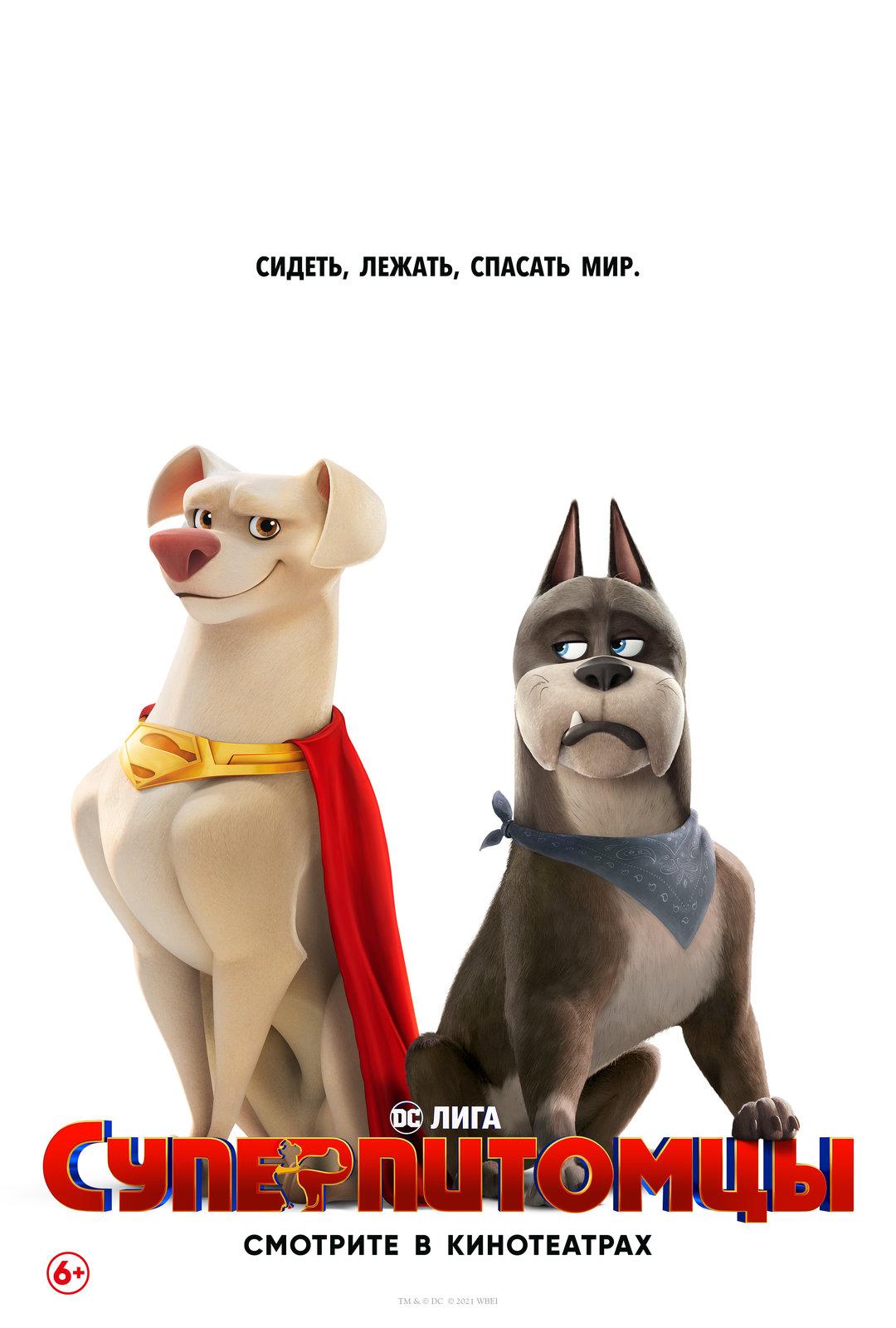 Постер фильма DC Лига Суперпитомцы | DC League of Super-Pets