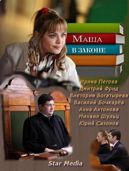 Постер фильма Маша в законе | Danni Lowinski