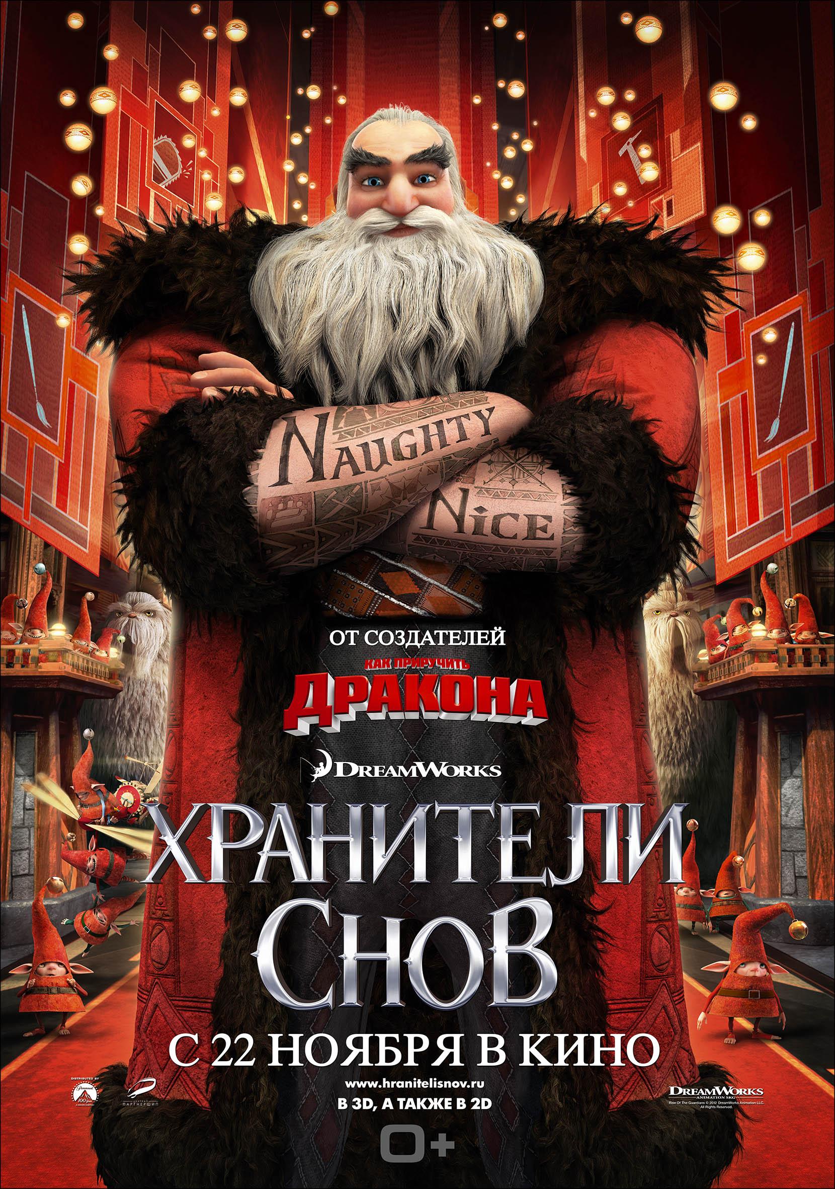 Постер фильма Хранители снов | Rise of the Guardians