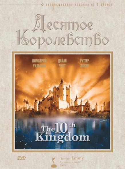 Постер фильма Десятое королевство | 10th Kingdom