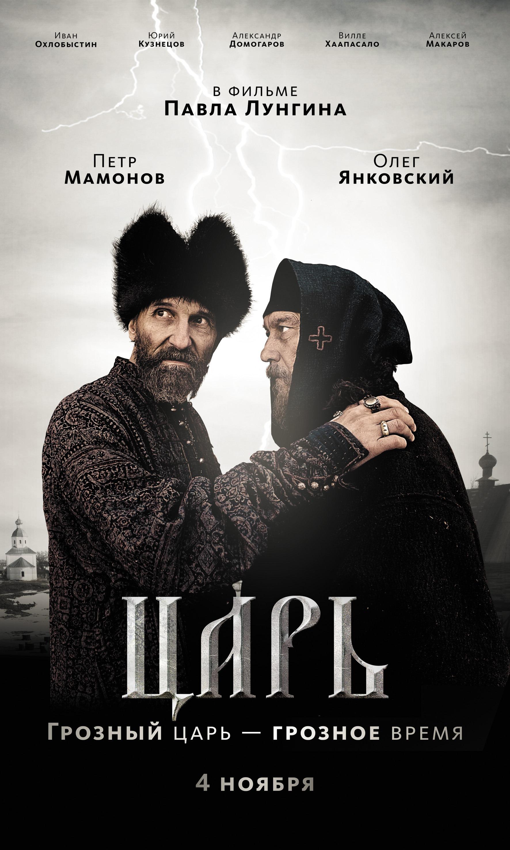 Постер фильма Царь | Tsar