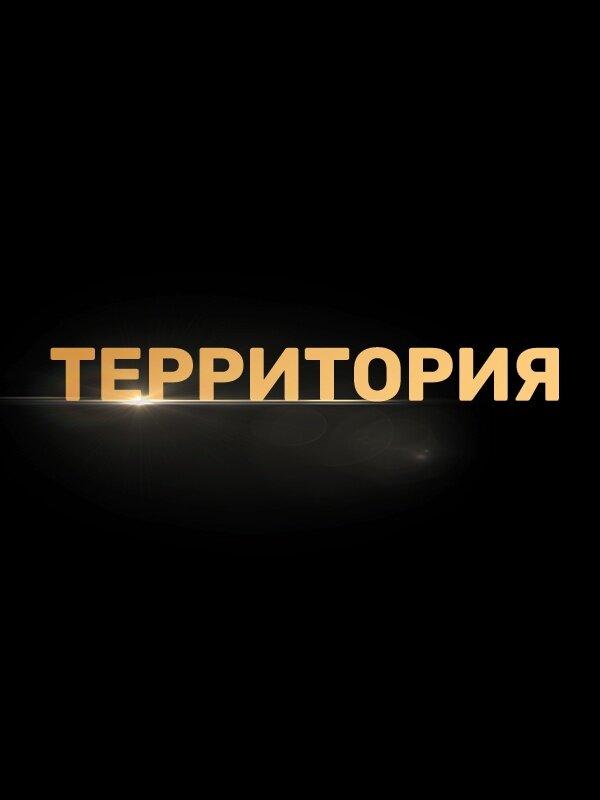 Постер фильма Территория