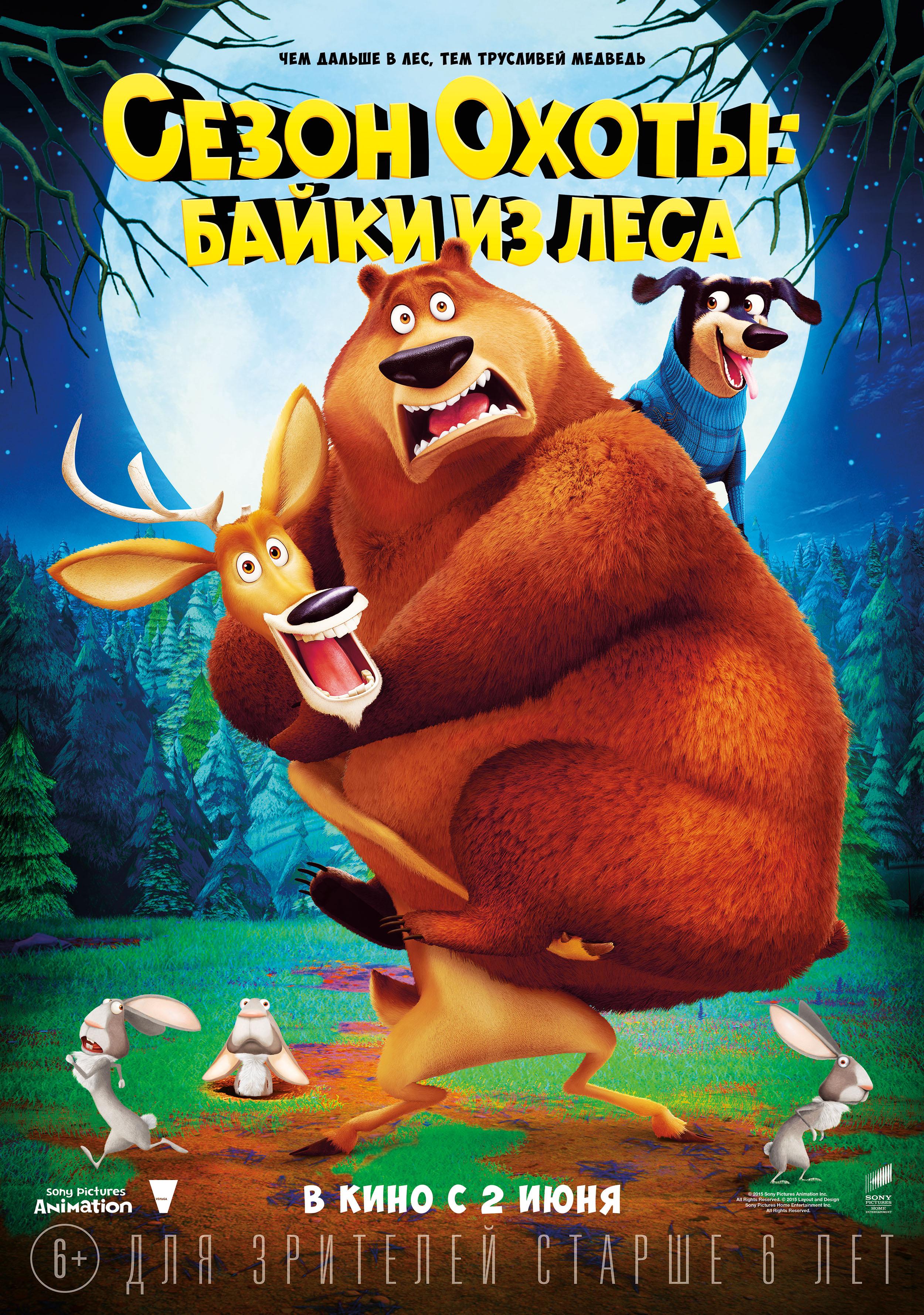 Постер фильма Сезон Охоты: Байки из леса | Open Season: Scared Silly