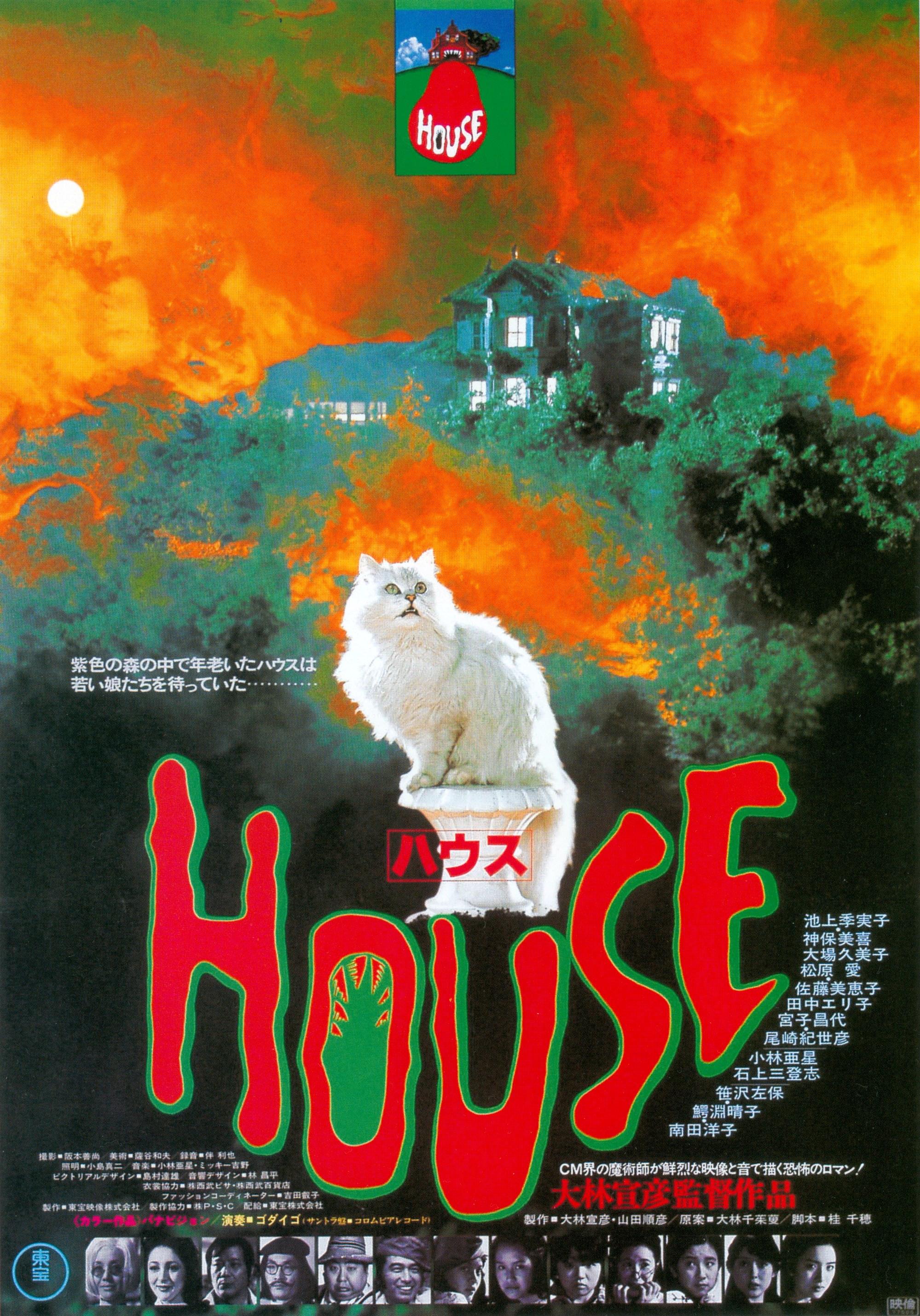 Постер фильма Дом | Hausu