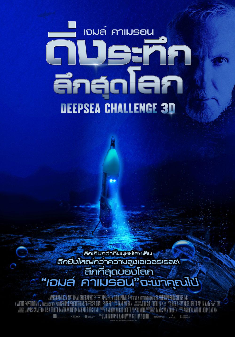 Постер фильма Вызов бездне 3D | Deepsea Challenge 3D