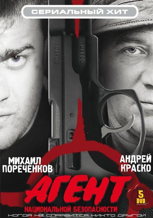 Постер фильма Агент национальной безопасности