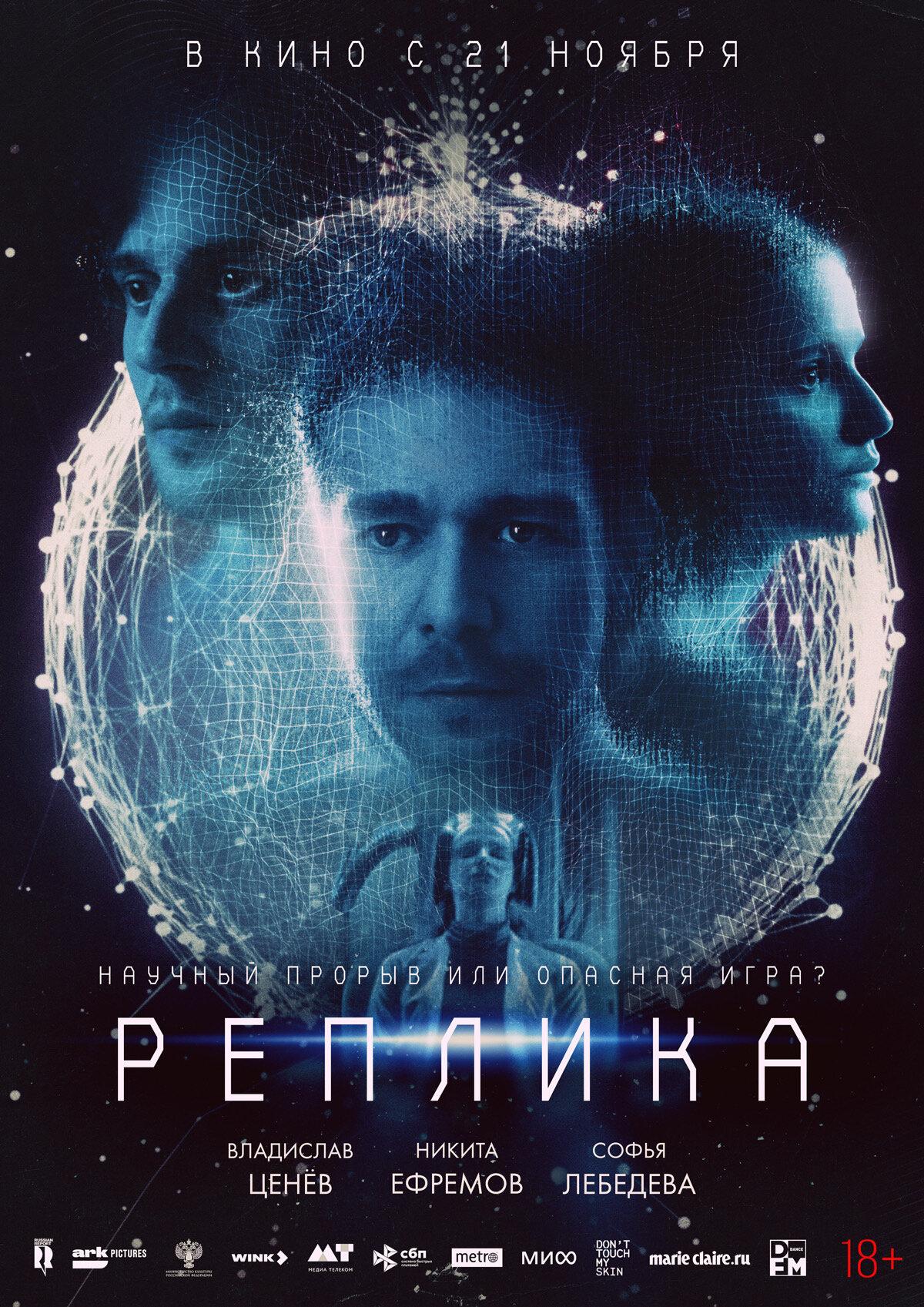 Постер фильма Реплика