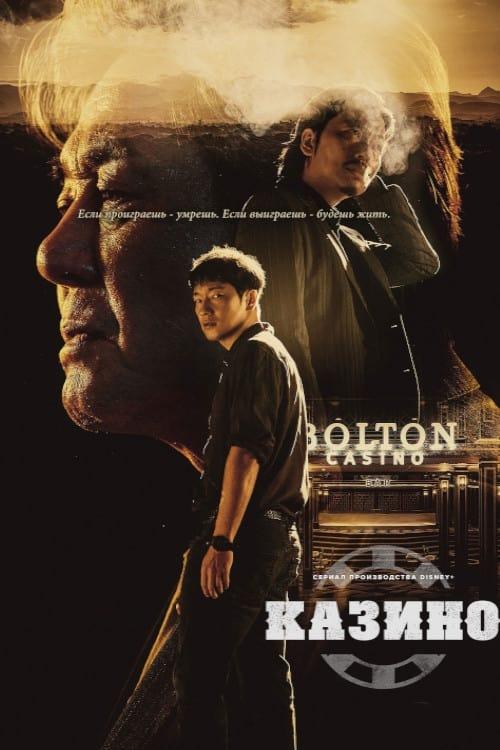 Постер фильма Казино | Kajino
