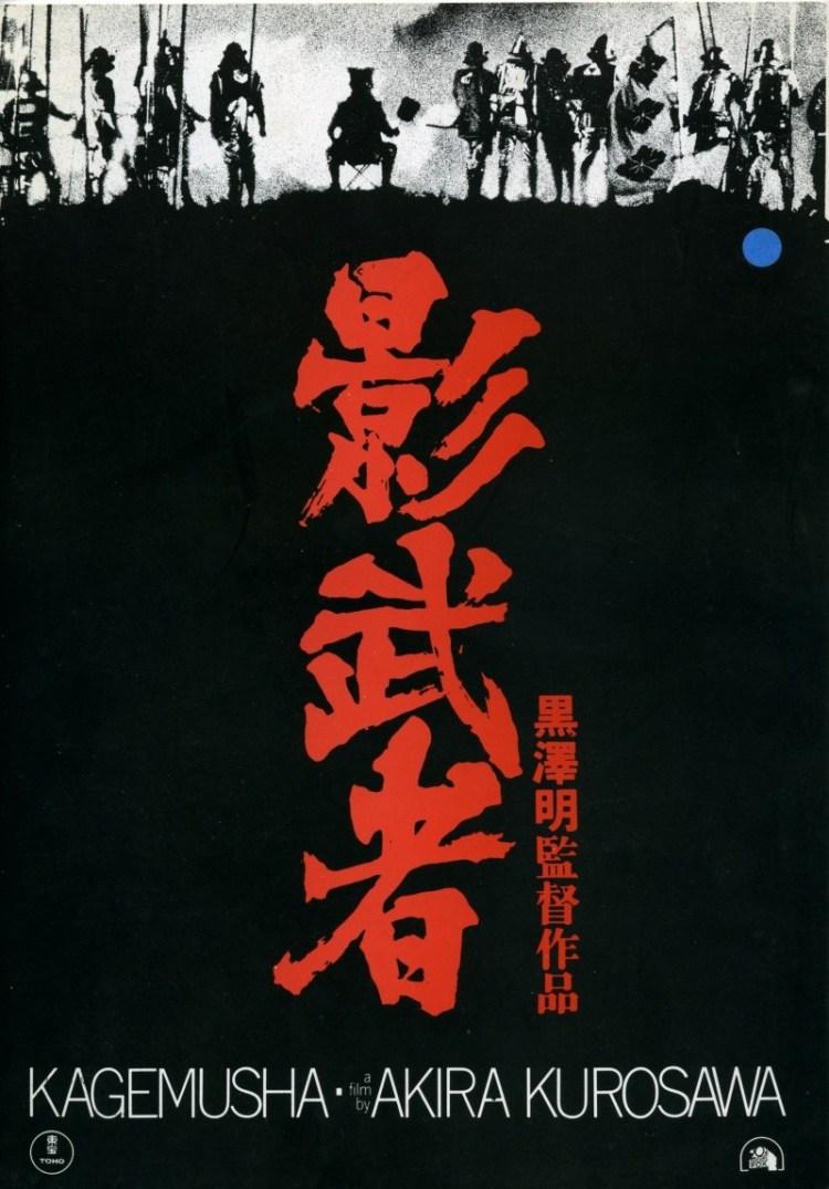 Постер фильма Кагемуся: Тень воина | Kagemusha