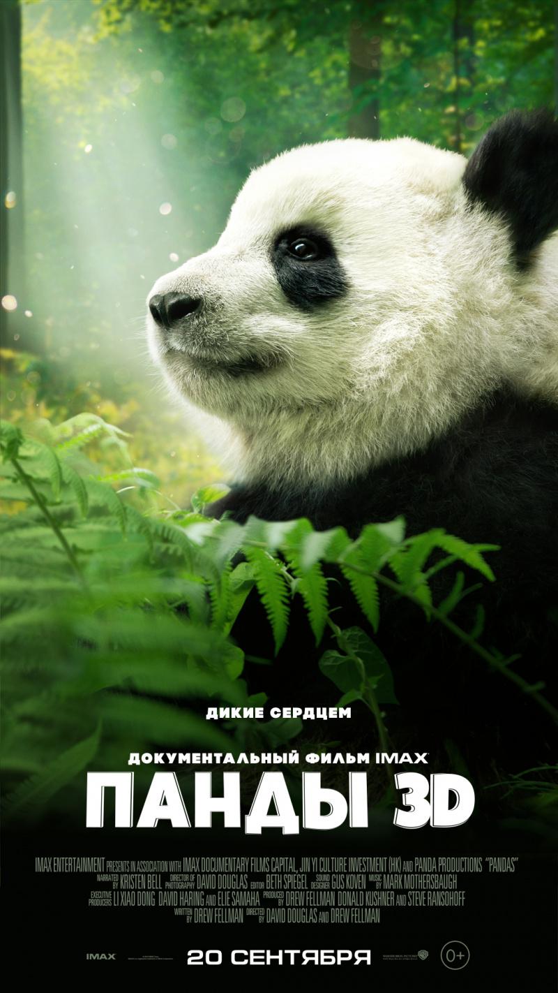 Постер фильма Панды 3D | Pandas 