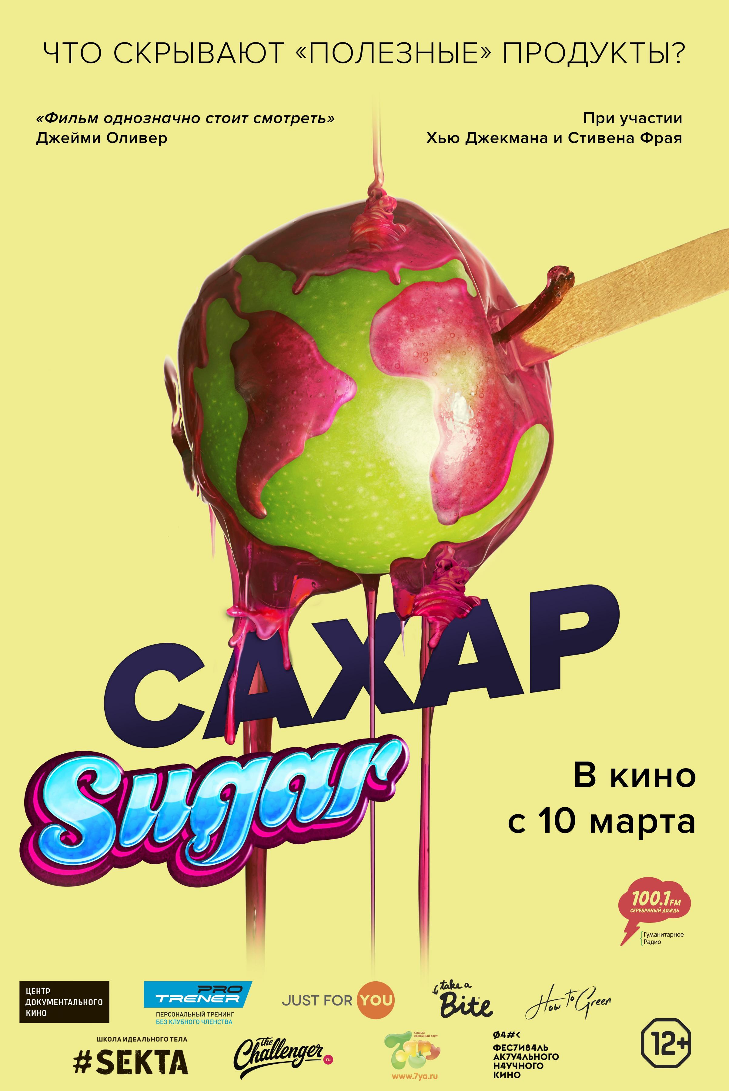 Постер фильма Сахар | That Sugar Film