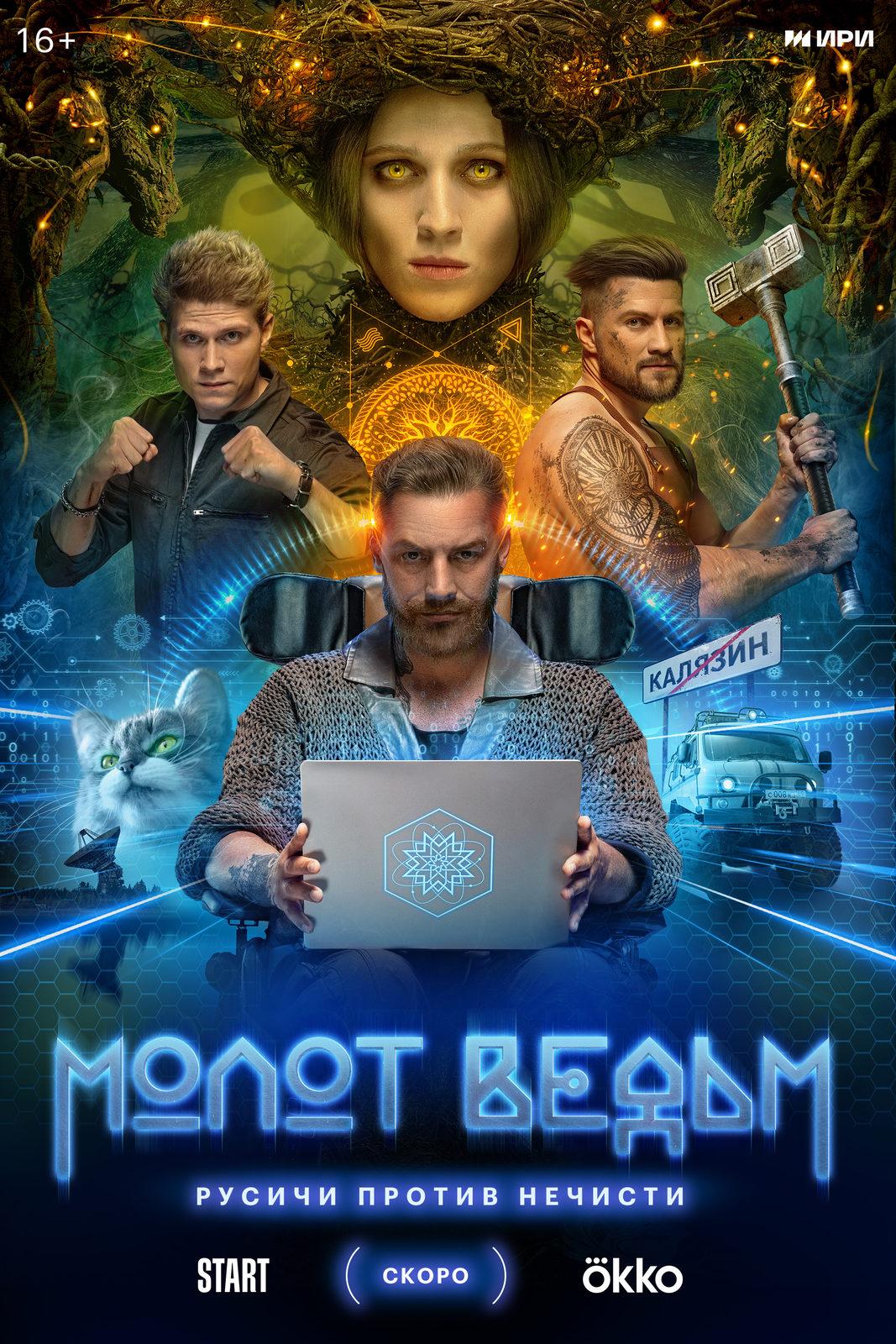 Постер фильма Молот ведьм