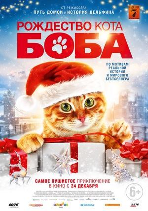 Постер фильма Рождество кота Боба | A Christmas Gift from Bob