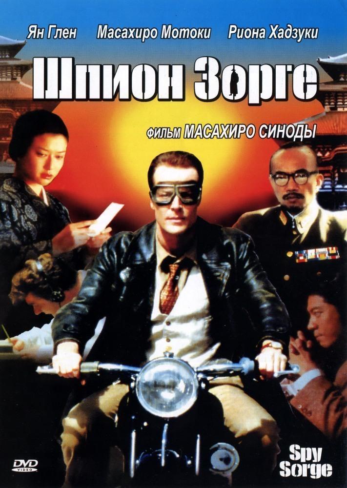 Постер фильма Шпион Зорге | Spy Sorge