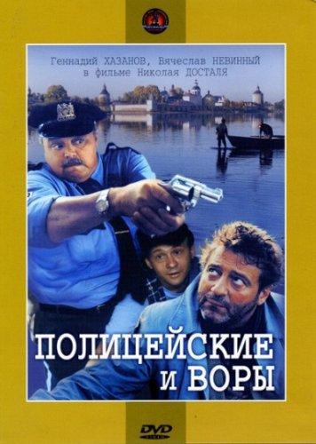 Постер фильма Полицейские и воры | Politseiskiye i vory