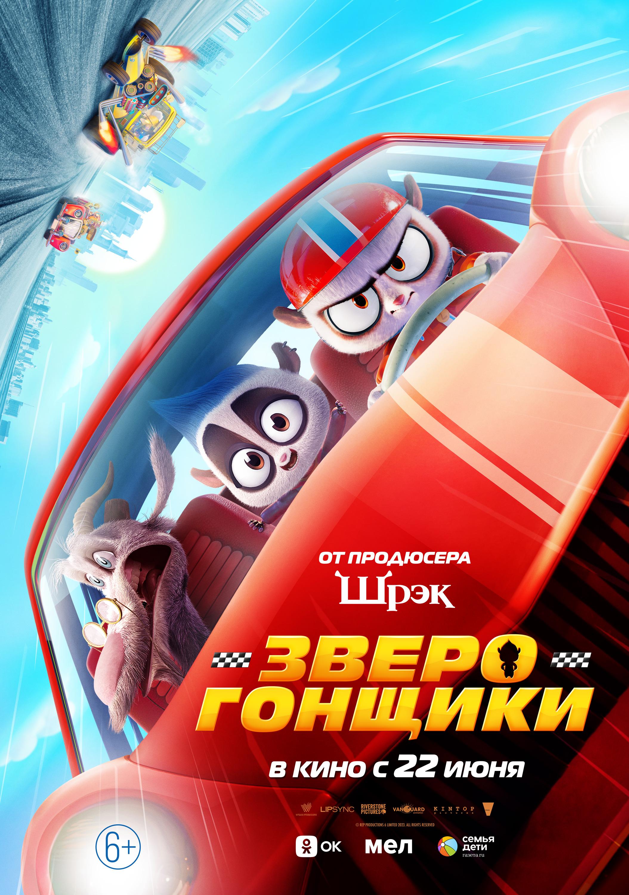 Постер фильма Зверогонщики | Rally Road Racers