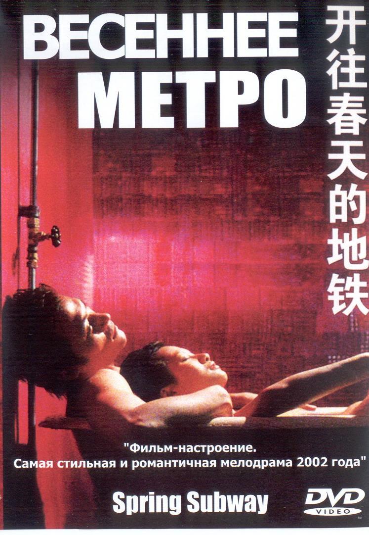 Постер фильма Весеннее метро | Kaiwang chuntian de ditie
