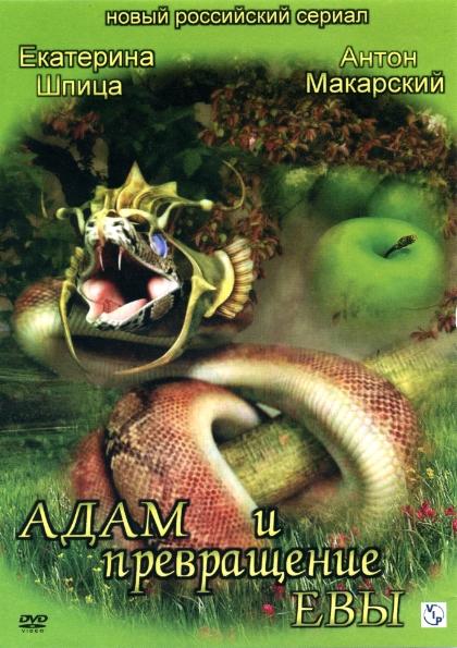 Постер фильма Адам и превращение Евы