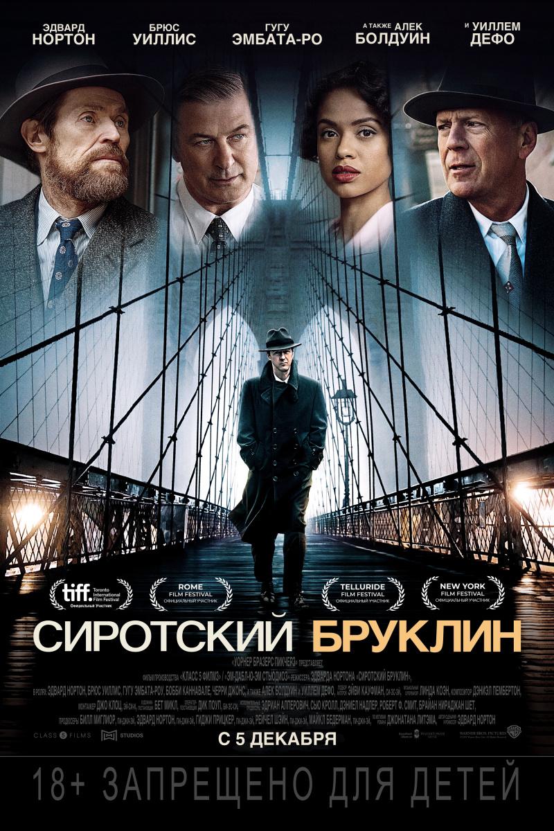 Постер фильма Сиротский Бруклин | Motherless Brooklyn