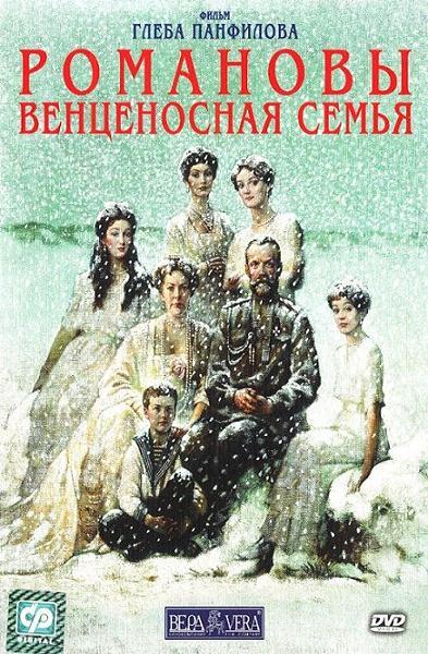 Постер фильма Романовы. Венценосная семья