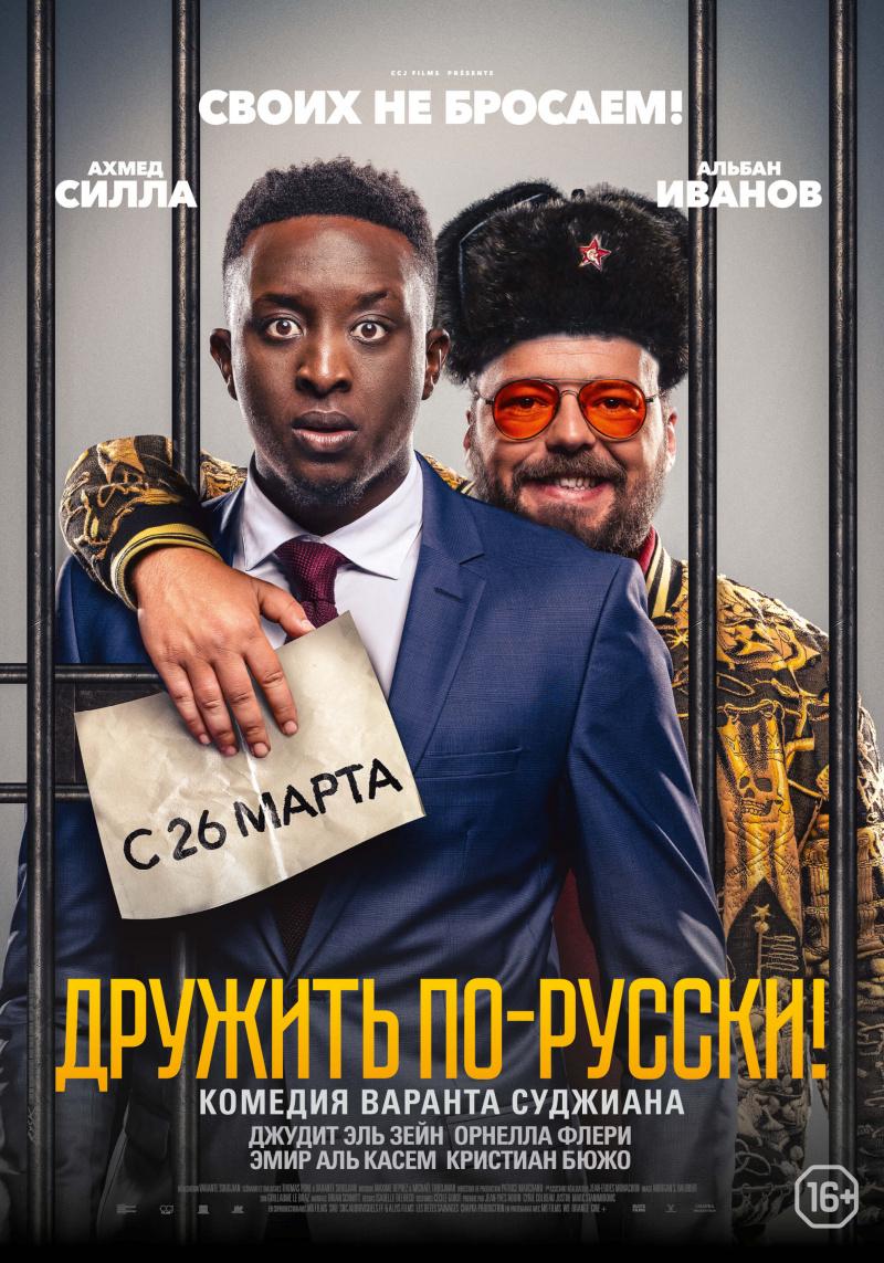 Постер фильма Дружить по-русски | Inséparables
