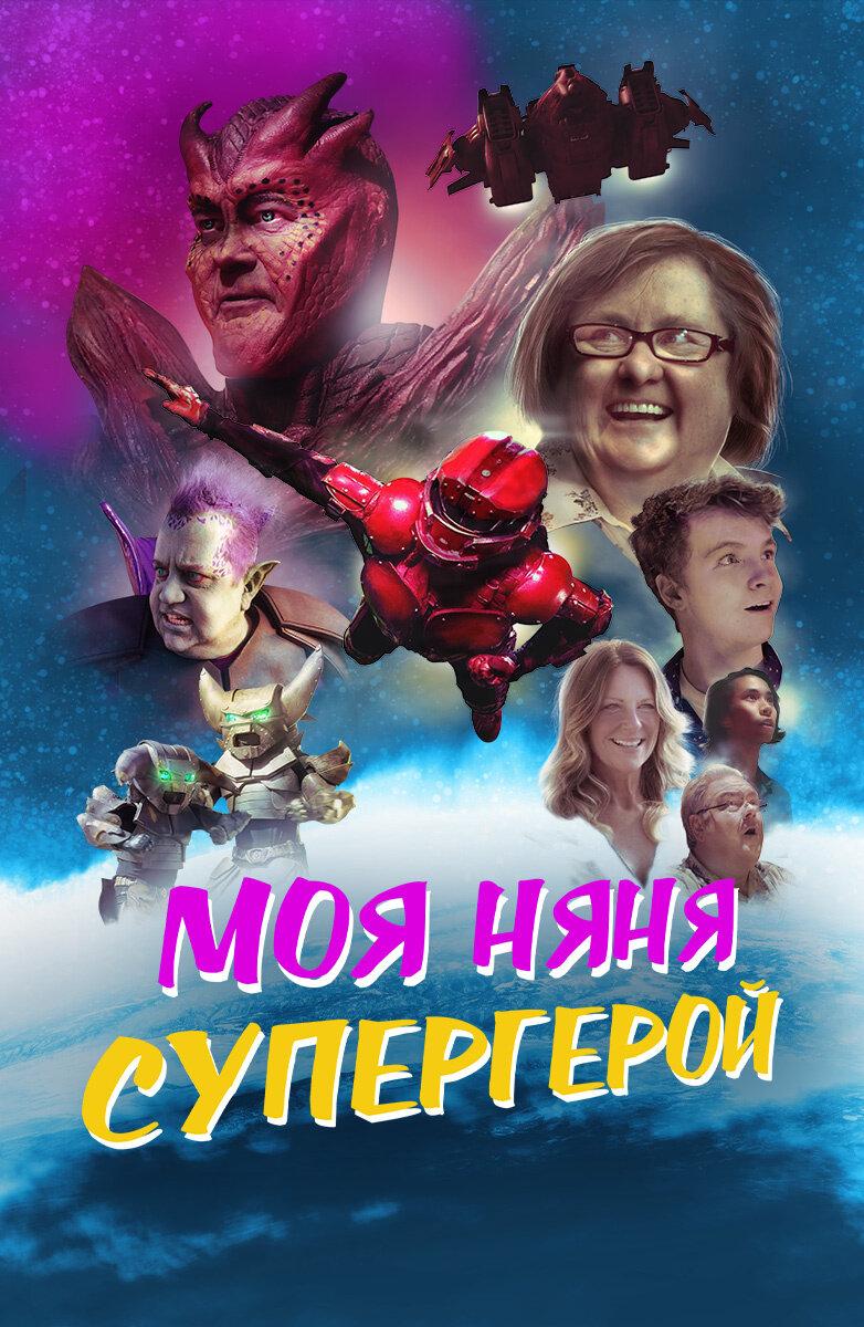 Постер фильма Моя няня — супергерой | My Babysitter the Super Hero