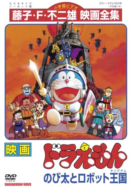 Постер фильма Дораэмон: Нобита и королевство роботов | Doraemon: Nobita to robotto kingudamu