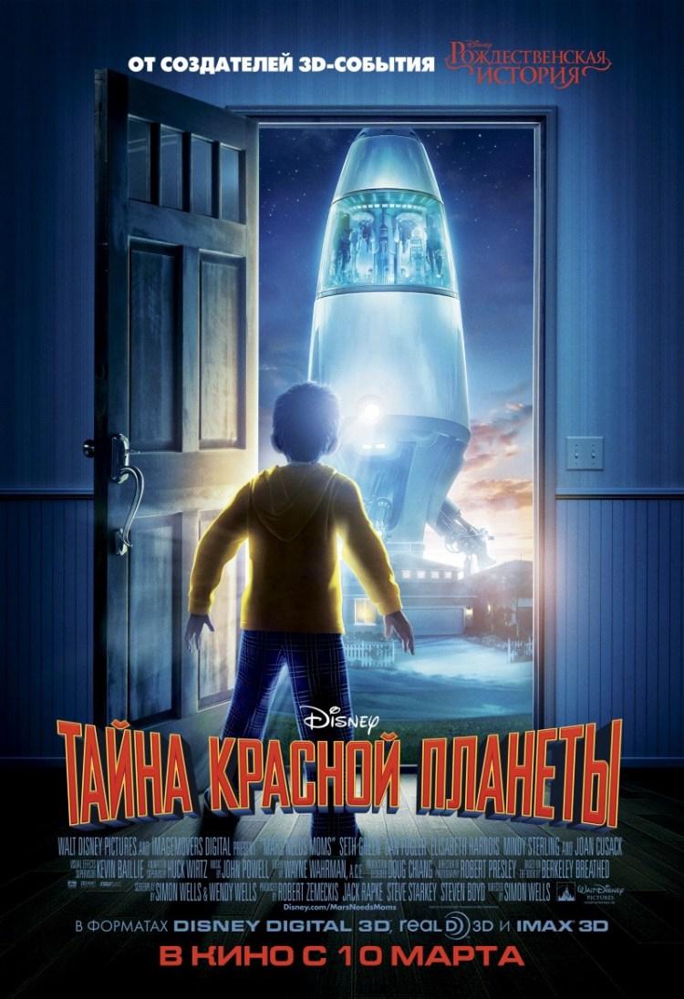 Постер фильма Тайна красной планеты | Mars Needs Moms!