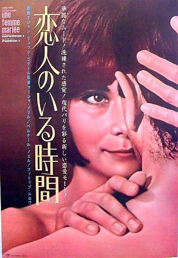 Постер фильма Замужняя женщина | femme mariée: Suite de fragments d'un film tourné en 1964