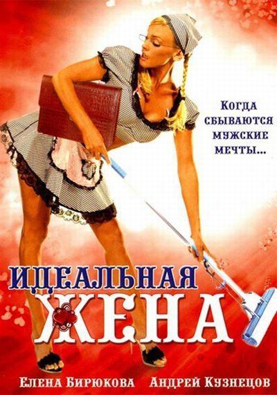 Постер фильма Идеальная жена | Idealnaya zhena