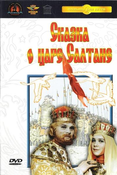 Постер фильма Сказка о царе Салтане