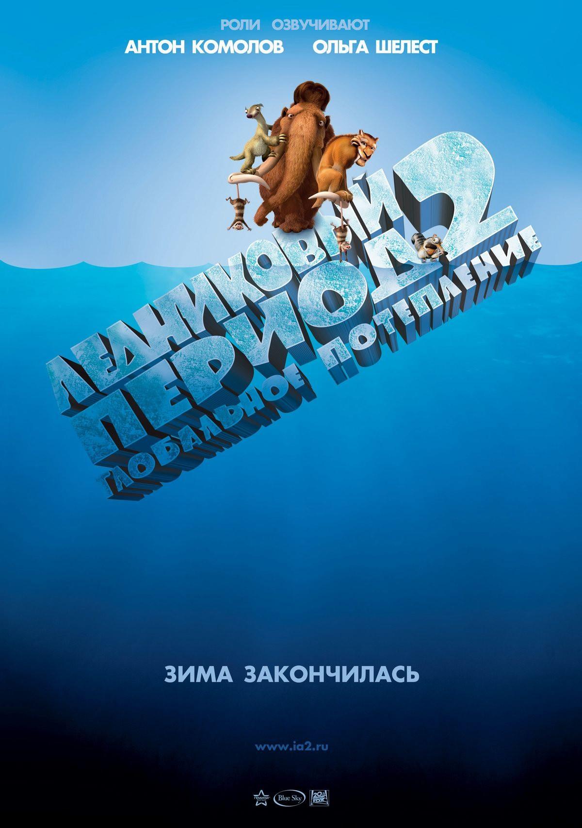 Постер фильма Ледниковый период 2. Глобальное потепление | Ice Age: The Meltdown