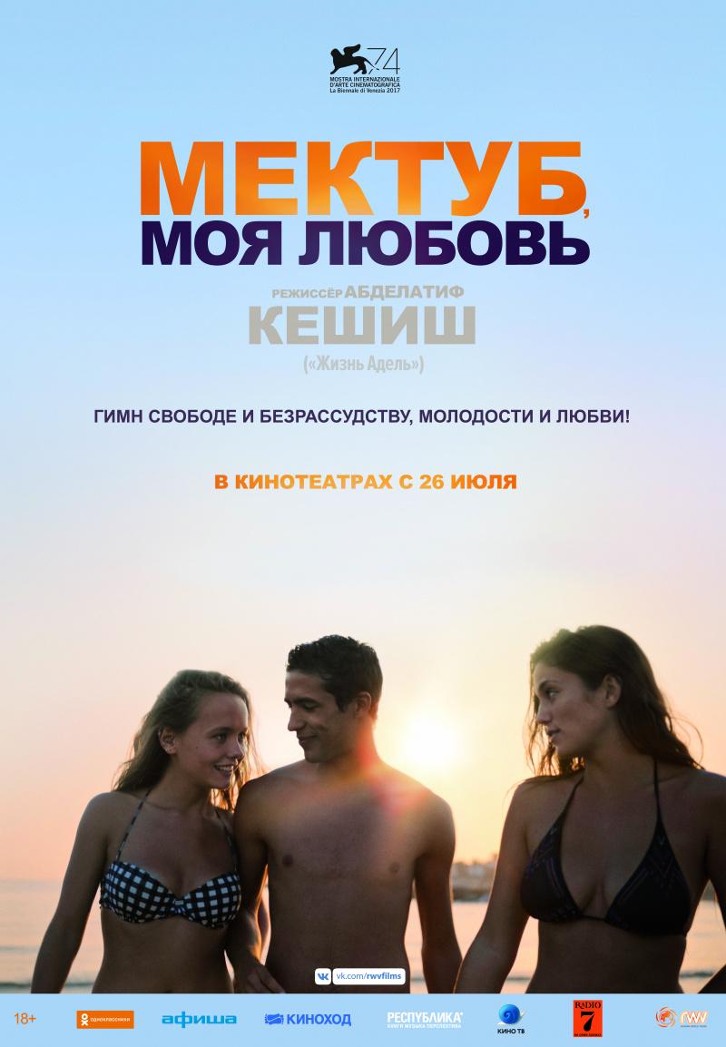 Постер фильма Мектуб, моя любовь | Mektoub, My Love: Canto Uno 