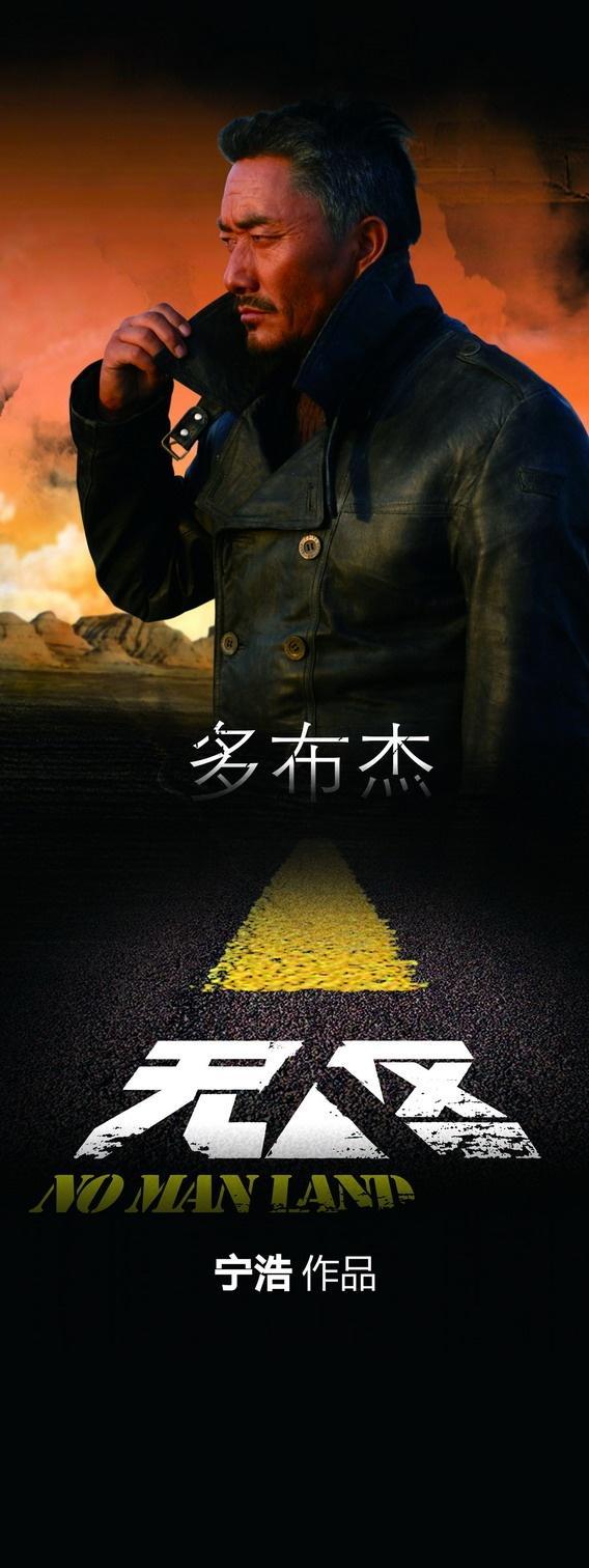 Постер фильма Ничья земля | Wu ren qu