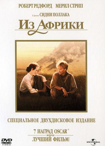 Постер фильма Из Африки | Out of Africa