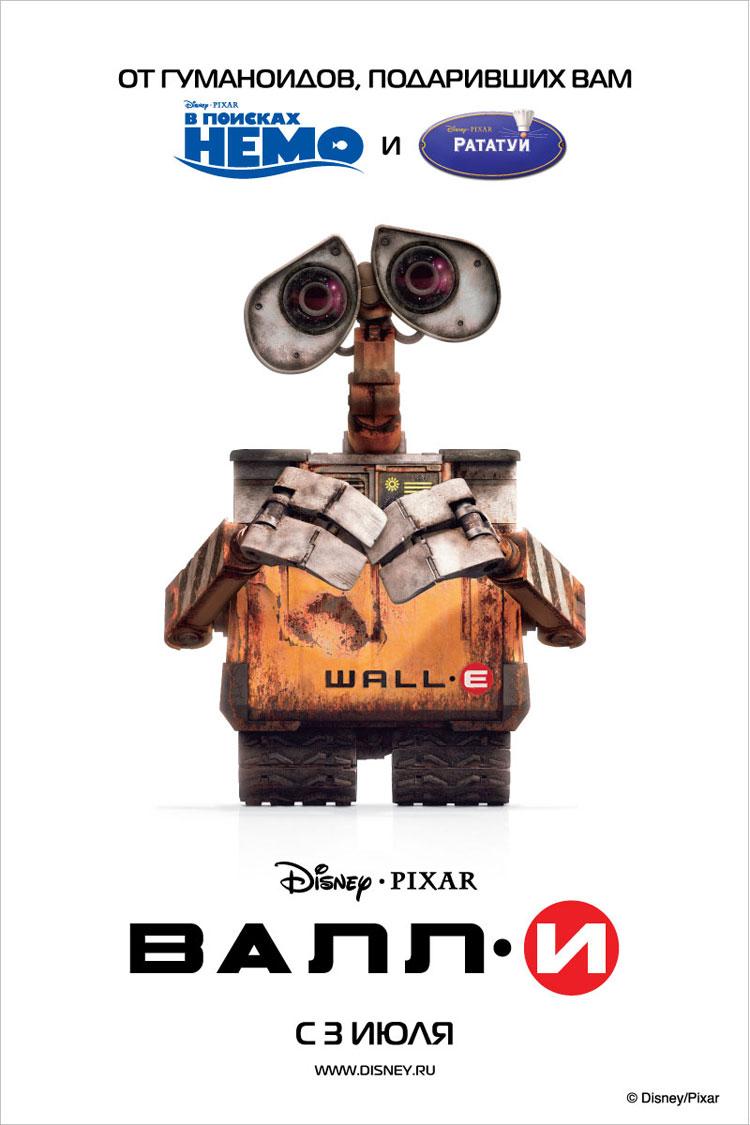 Постер фильма ВАЛЛ-И | WALL*E