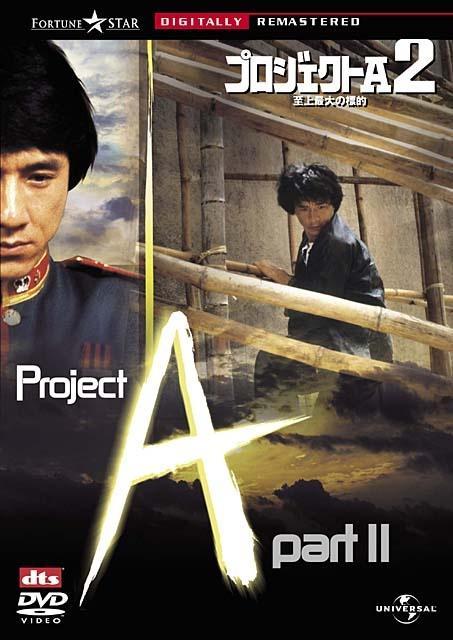 Постер фильма Проект А: Часть 2 | A' gai wak juk jap