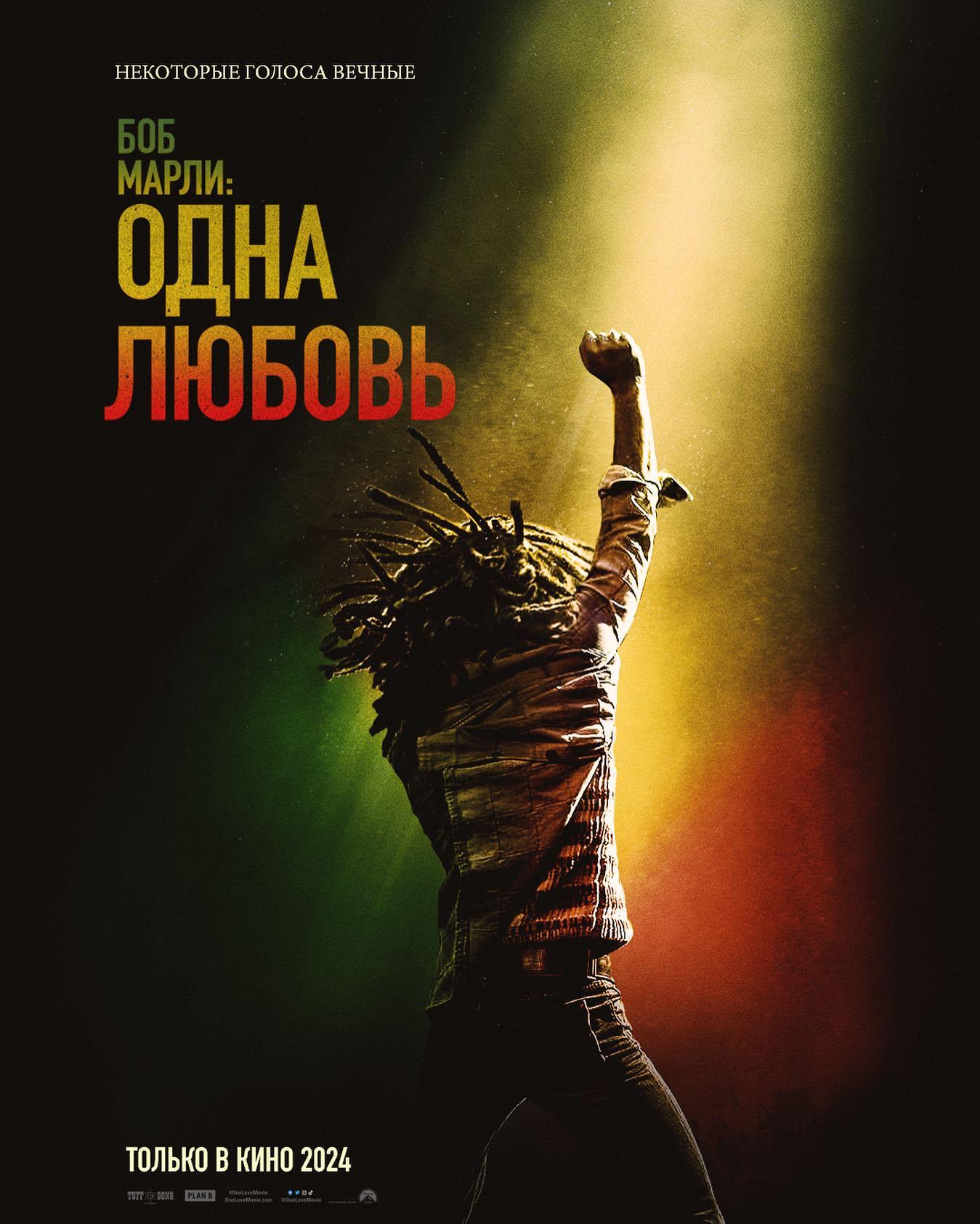 Постер фильма Боб Марли: Одна любовь | Bob Marley: One Love