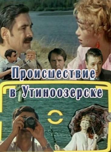 Постер фильма Происшествие в Утиноозерске | Proisshestviye v Utinoozyorske