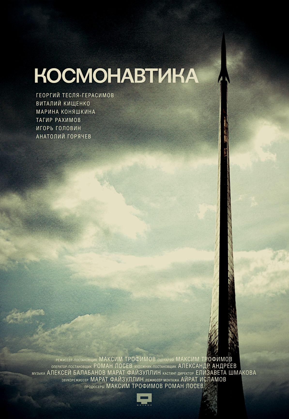 Постер фильма Космонавтика