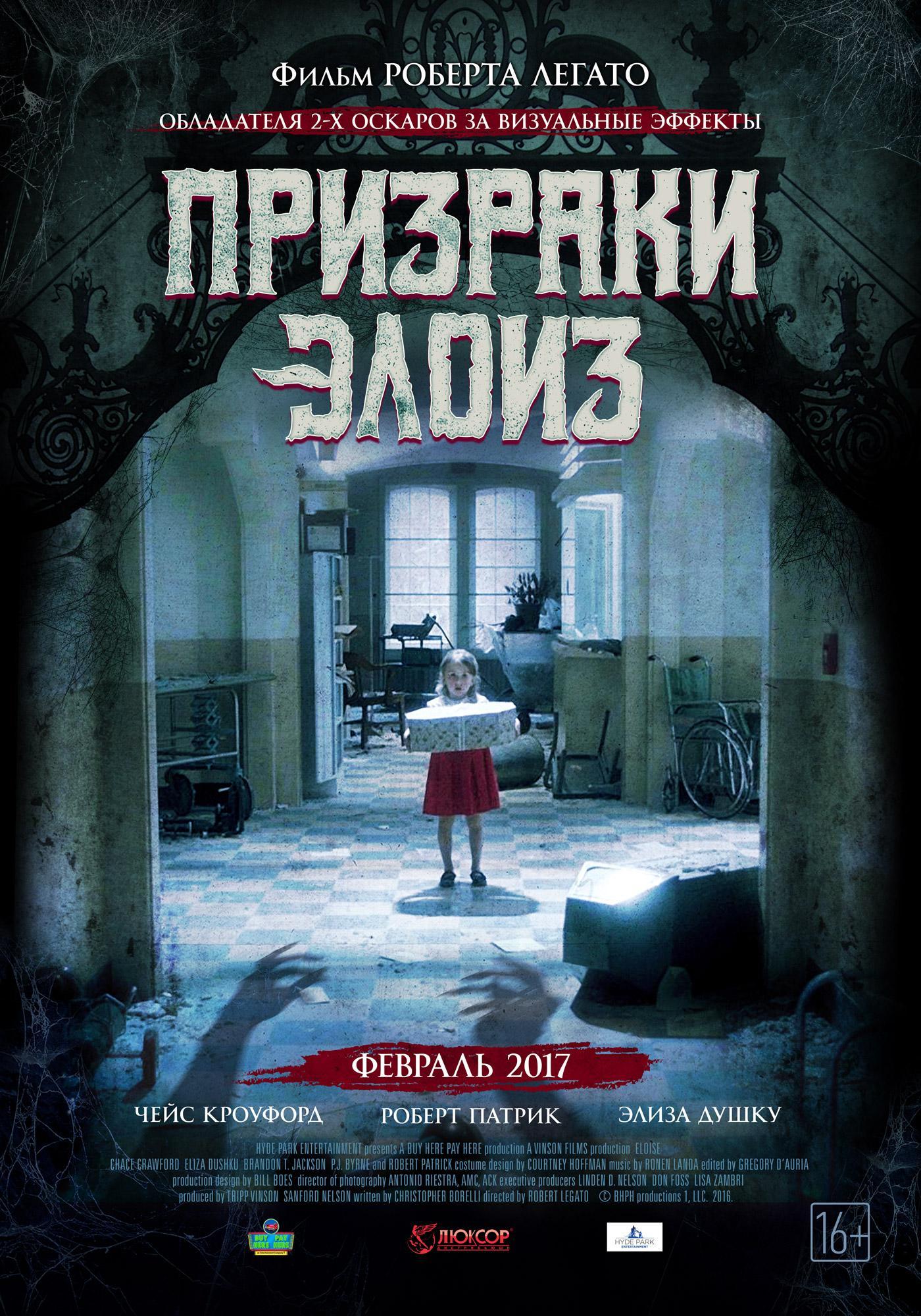 Список ужастиков. Призраки Элоиз фильм 2017. Призраки Элоиз Постер. Призраки Элоиз Eloise Роберт легато 2016 США. Призраки Элоиз 2017 Постер.