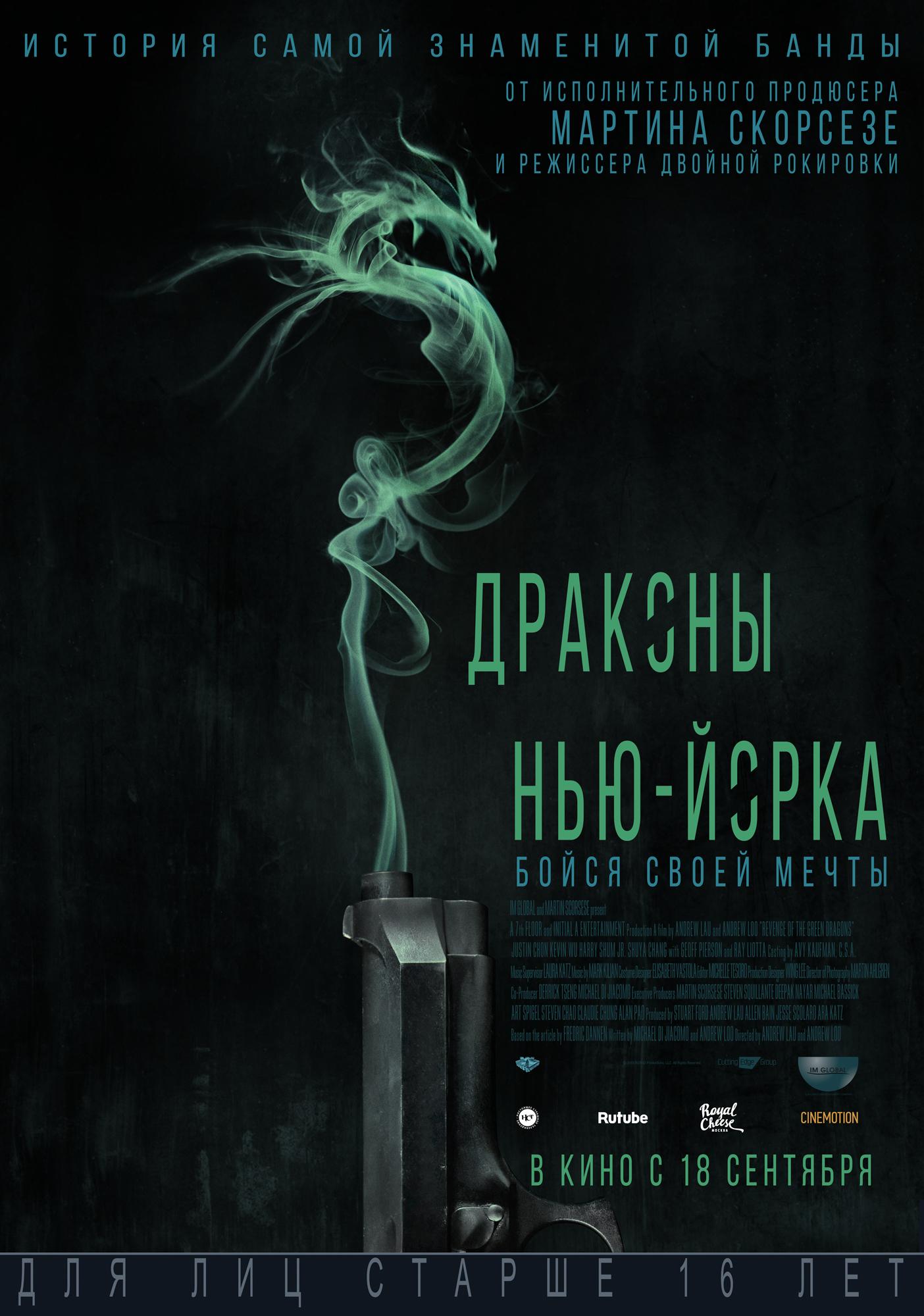 Постер фильма Драконы Нью-Йорка | Revenge of the Green Dragons