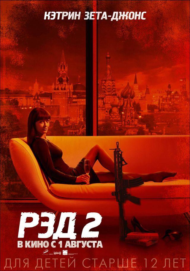 Постер фильма РЭД 2 | Red 2