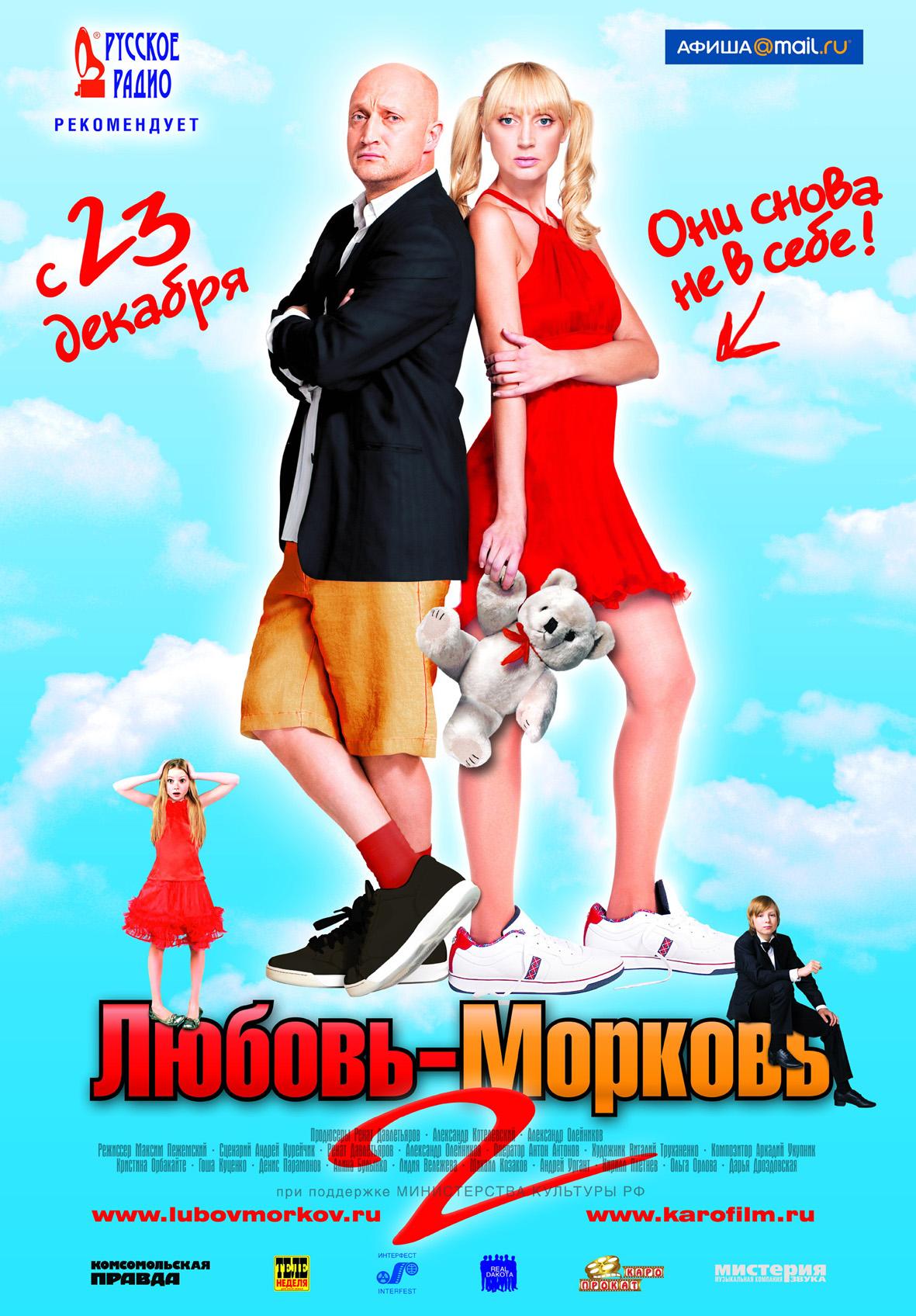 Постер фильма Любовь-Морковь 2 | Lubov morkov 2