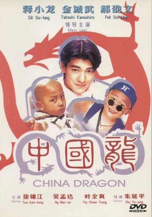 Постер фильма Zhong Guo long