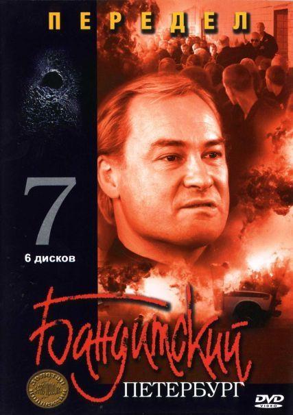 Постер фильма Бандитский Петербург 7. Передел