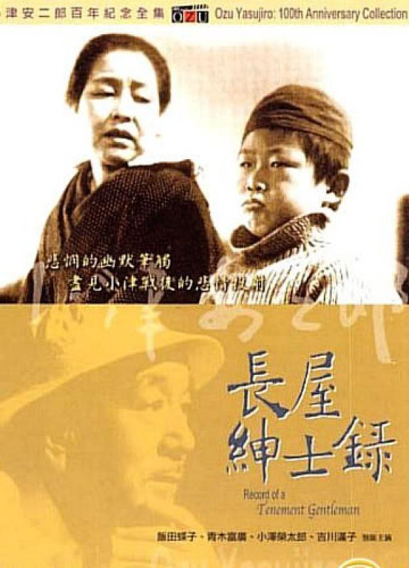 Постер фильма Рассказ домовладельца | Nagaya shinshiroku